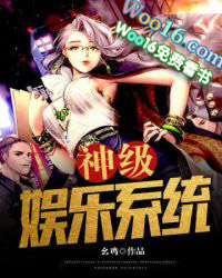 神級娛樂系統
