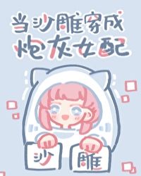 當沙雕穿成炮灰女配
