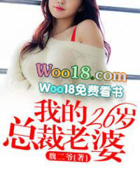 我的26歲總裁老婆
