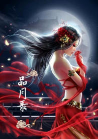 品月錄 (仿古NPH)