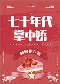 女軍醫的七零小日子