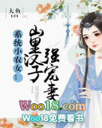 系統小農女：山裏漢子強寵妻