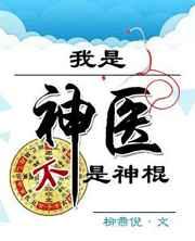 我是神醫不是神棍 完結+番外