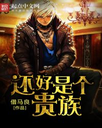 還好是個貴族