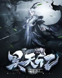 昊天記