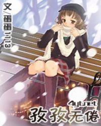 孜孜無倦