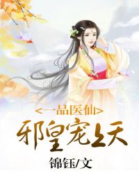 一品醫仙：邪皇寵上天