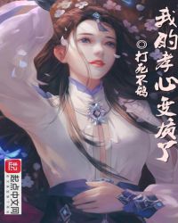 我的孝心變質了