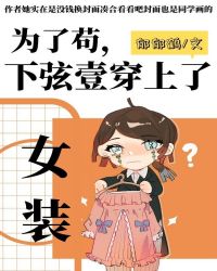 爲了苟，下弦壹穿上了女裝
