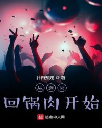 從選秀回鍋肉開始