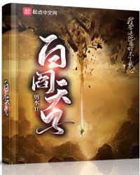 白閻天子