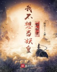 我不想當妖皇的日子