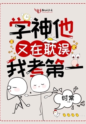 學神他又在耽誤我考第一