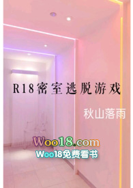 R18密室逃脫遊戲
