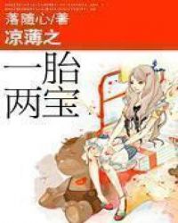 涼薄之一胎兩寶
