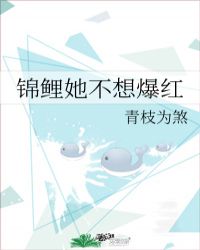 錦鯉她不想爆紅
