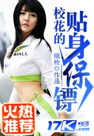 校花的貼身保鏢