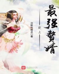 史上最強贅婿