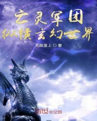亡靈軍團縱橫玄幻世界