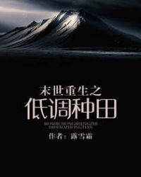 末世重生之低調種田