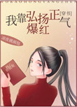 我靠弘揚正氣爆紅[穿書]