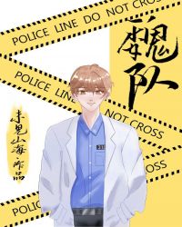 別在案發現場撿男友