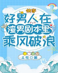 好男人在渣男劇本里乘風破浪[快穿]