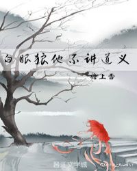 白眼狼他不講道義