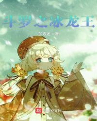 鬥羅之冰龍王