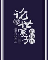 論撩世家子的技巧
