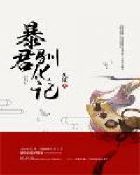暴君馴化記