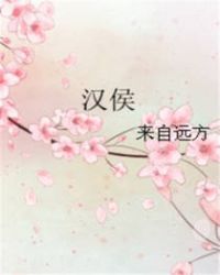 漢侯