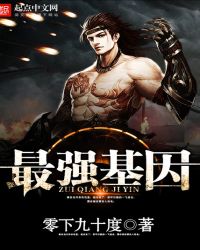 最強基因