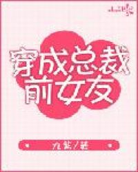 穿成總裁前女友