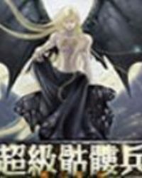 超級骷髏兵