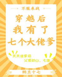 穿越後我有了七個大佬爹