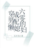 穿成六零男配的懶媳婦
