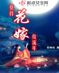 莫待花嫁負流年