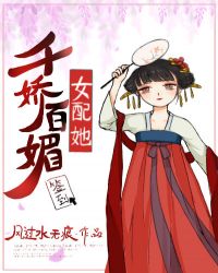 女配她千嬌百媚