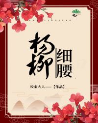 楊柳細腰