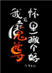 我在魔尊懷裏撒個嬌