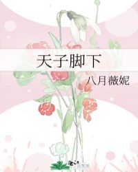 天子腳下