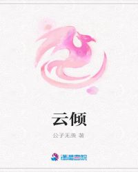 雲傾