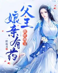 傲嬌萌寶孃親有藥