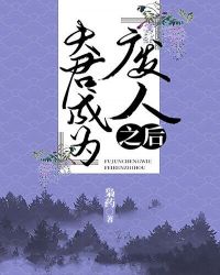 夫君成爲“廢人”之後
