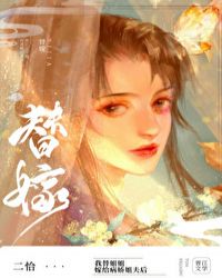 替姐姐嫁給病嬌反派後