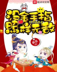 沒金手指照樣無敵