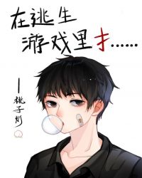 在逃生遊戲裏扌……