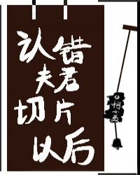 認錯夫君切片以後