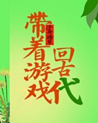 帶着遊戲回古代
